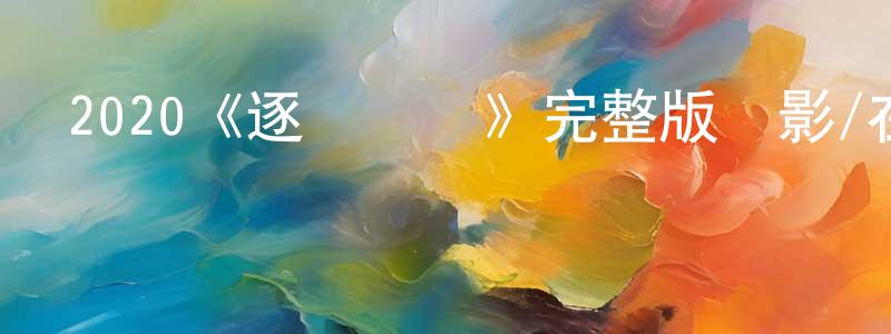 陳曉雯發布2020《逐夢樂壇》完整版電影/在線觀看/百度云-美劇天堂